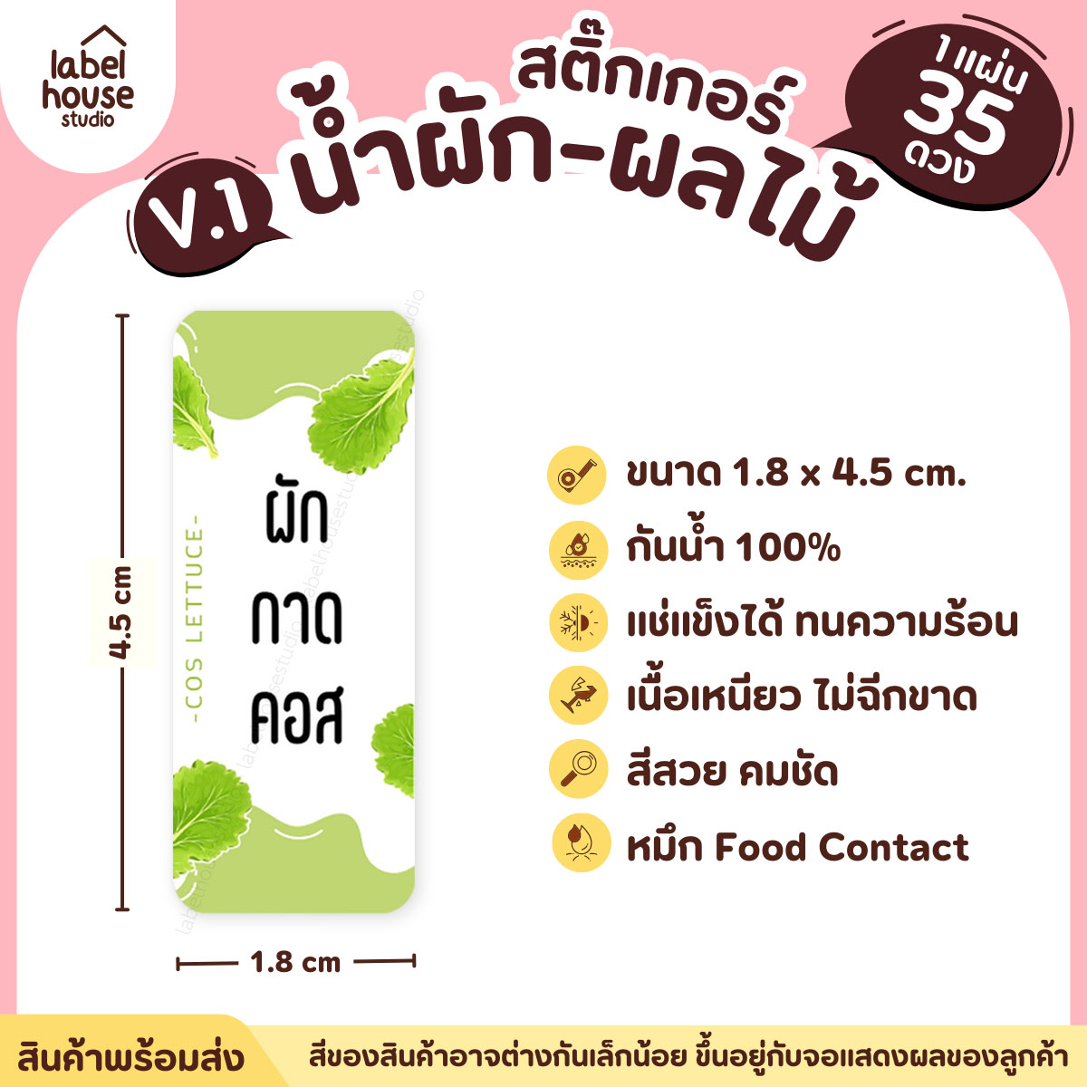 [ VER.1 ] สติ๊กเกอร์เมนูน้ำผัก & น้ำผลไม้ เพื่อสุขภาพ แช่เย็น–แช่แข็งได้ เนื้อ PP กันน้ำ 1.8 x 4.5 ซม. (35 ดวง/แผ่น) ผักกาดคอส